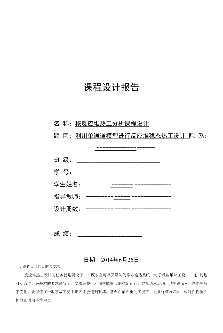 核反应堆热工分析课程设计_第1页