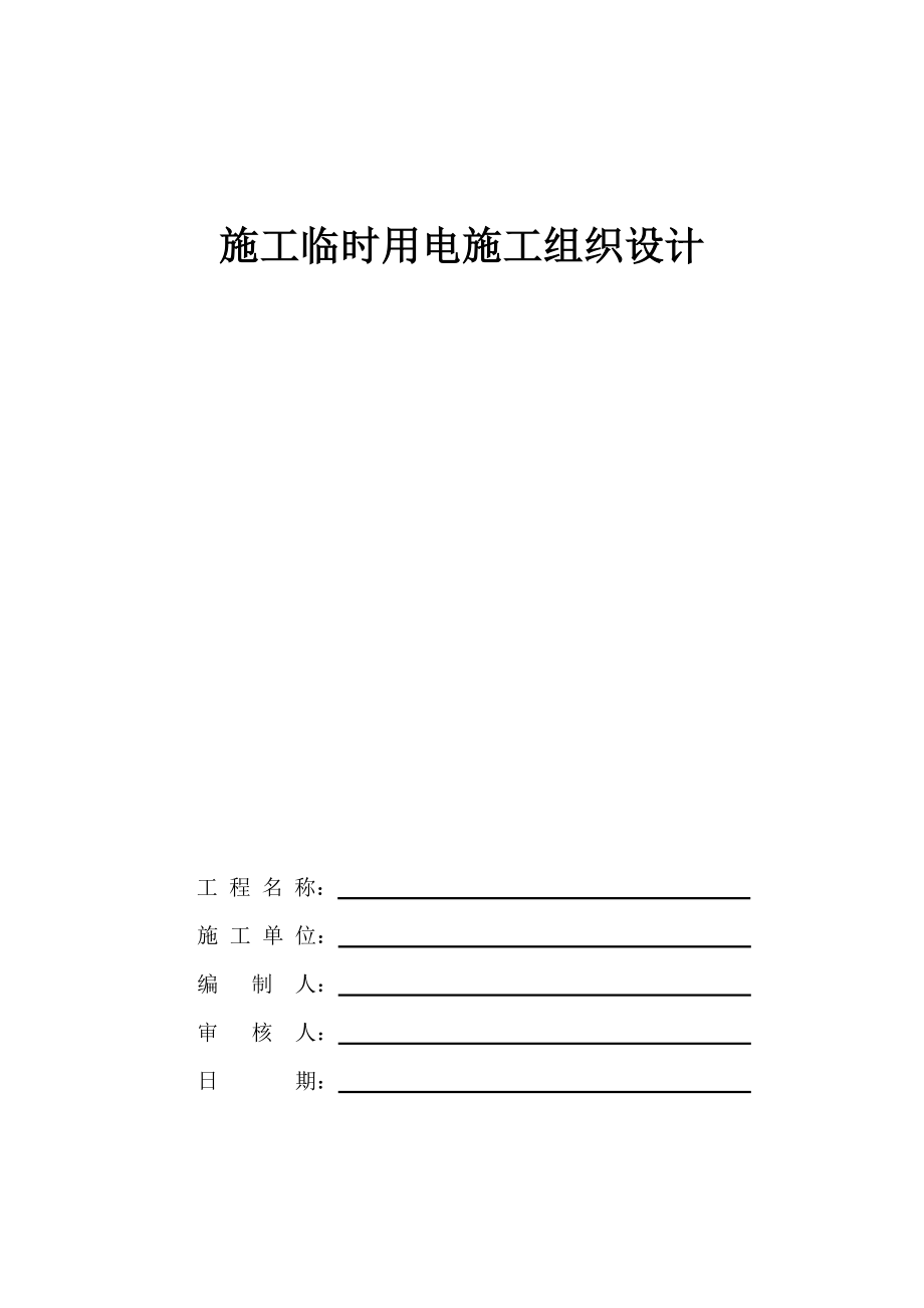 筑建工程临时用电施工组织设计-学位论文.doc_第1页