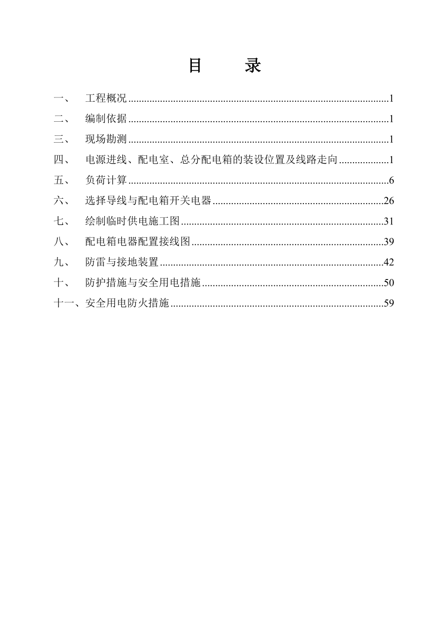 筑建工程临时用电施工组织设计-学位论文.doc_第2页