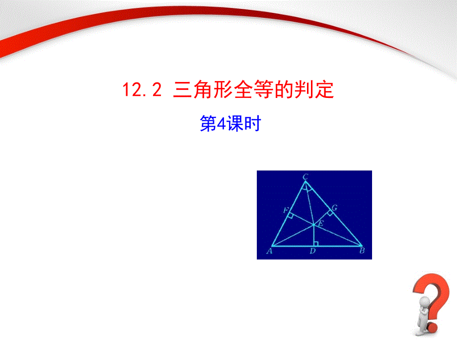 12.2.4三角形全等的判定_第1页