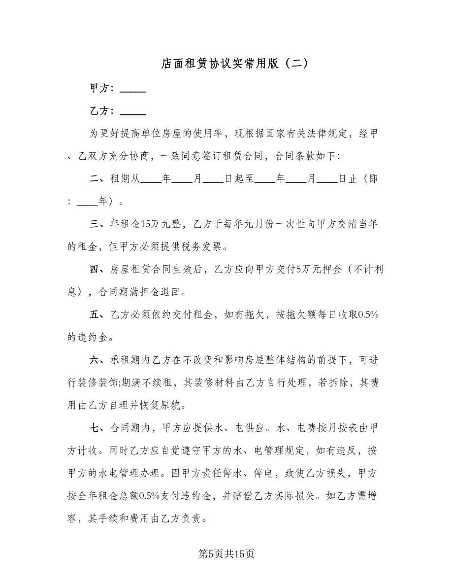 店面租赁协议实常用版（五篇）.doc_第5页