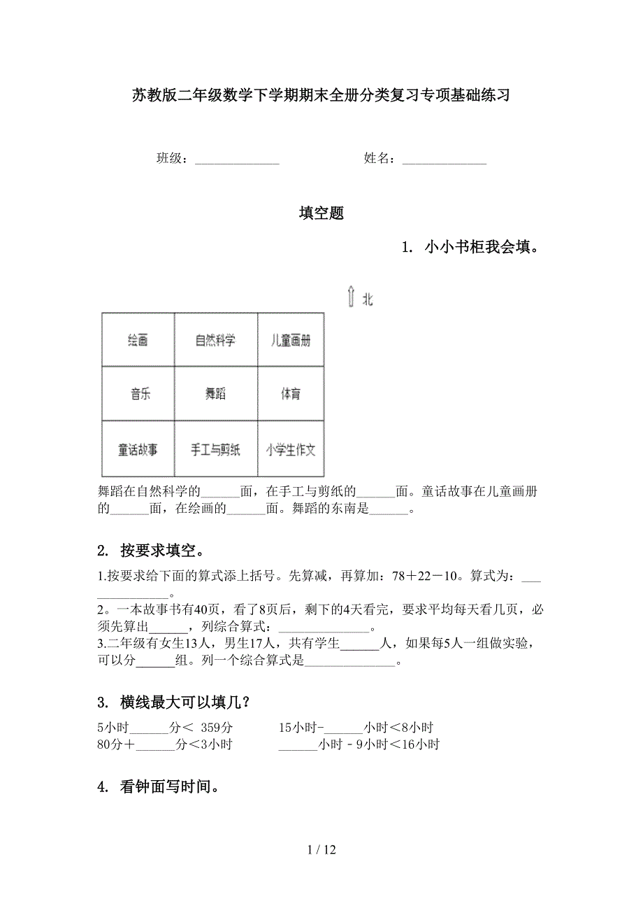 苏教版二年级数学下学期期末全册分类复习专项基础练习_第1页