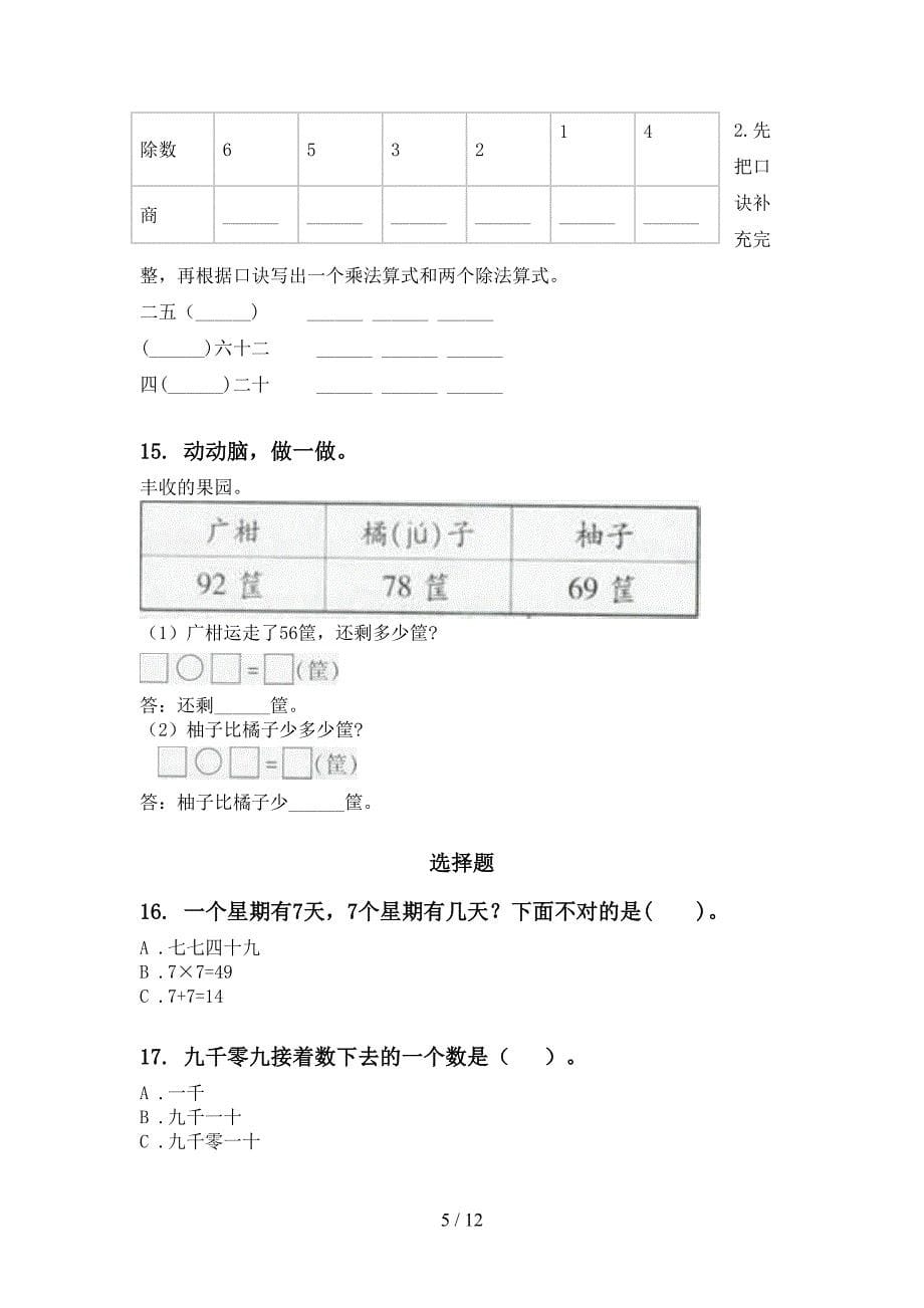 苏教版二年级数学下学期期末全册分类复习专项基础练习_第5页