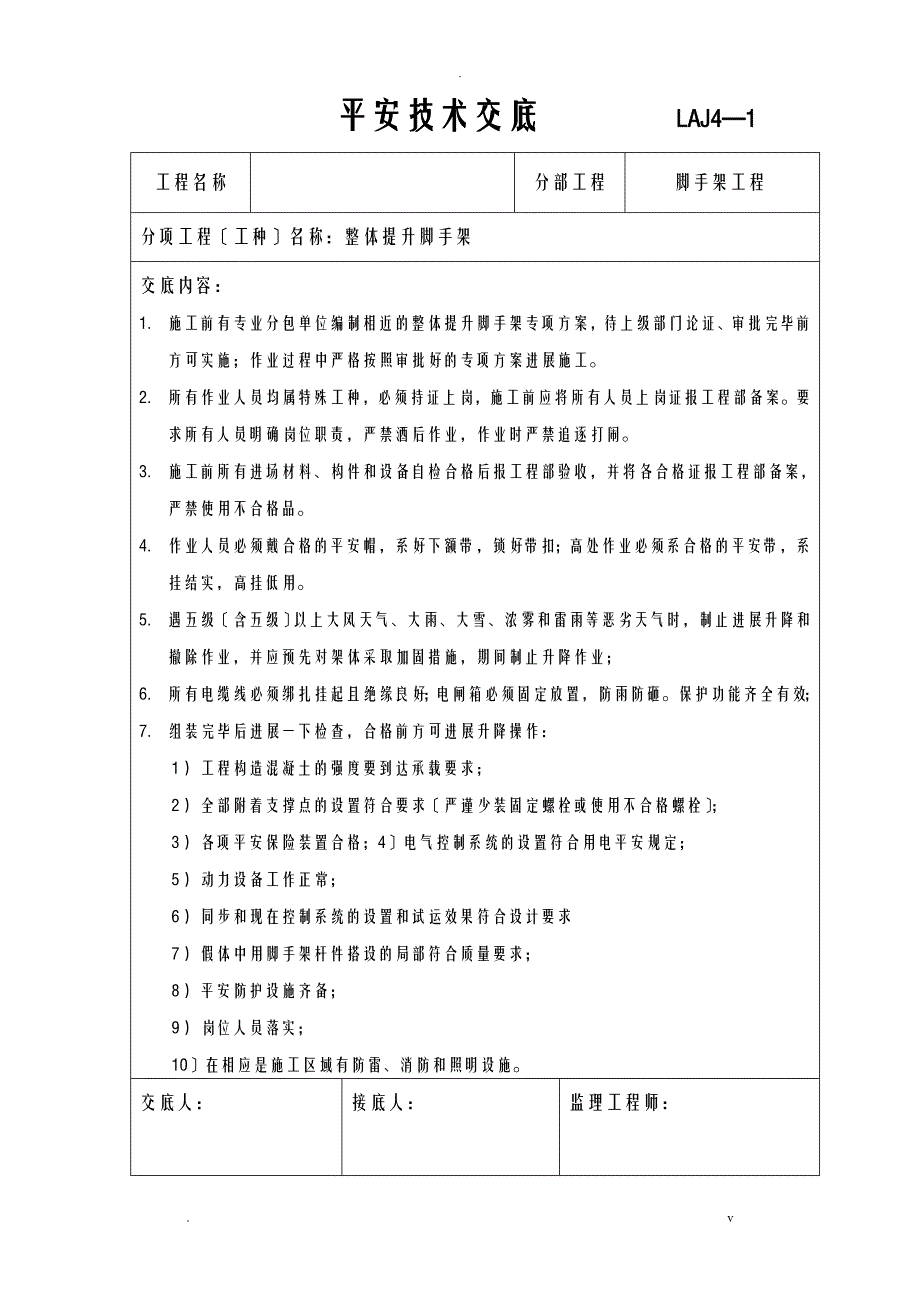 爬架安全技术交底大全_第1页