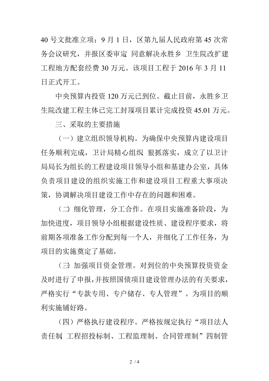 区卫计局“四个一批”项目投资计划执行情况报告_第2页