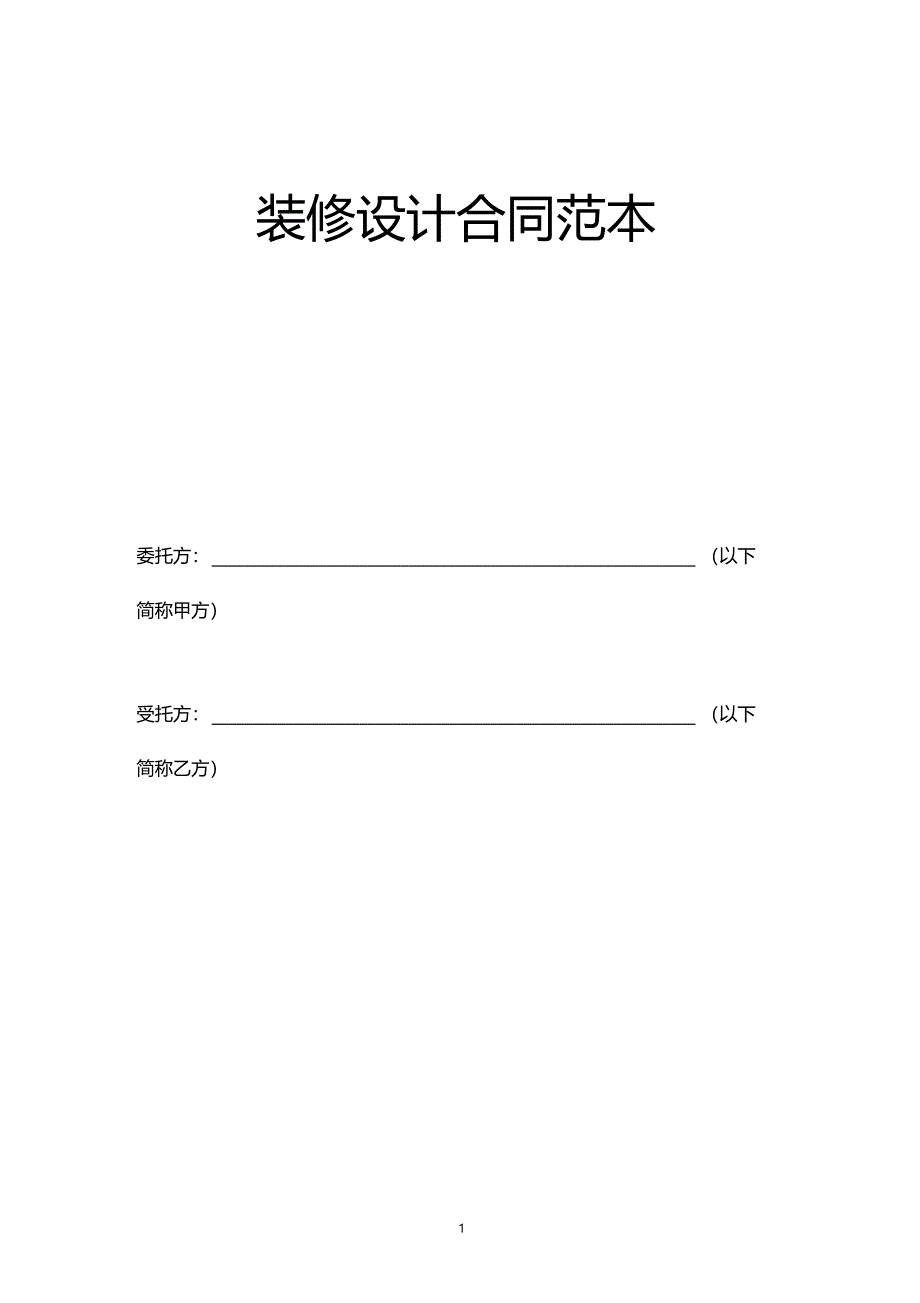 装修设计合同范本_第1页