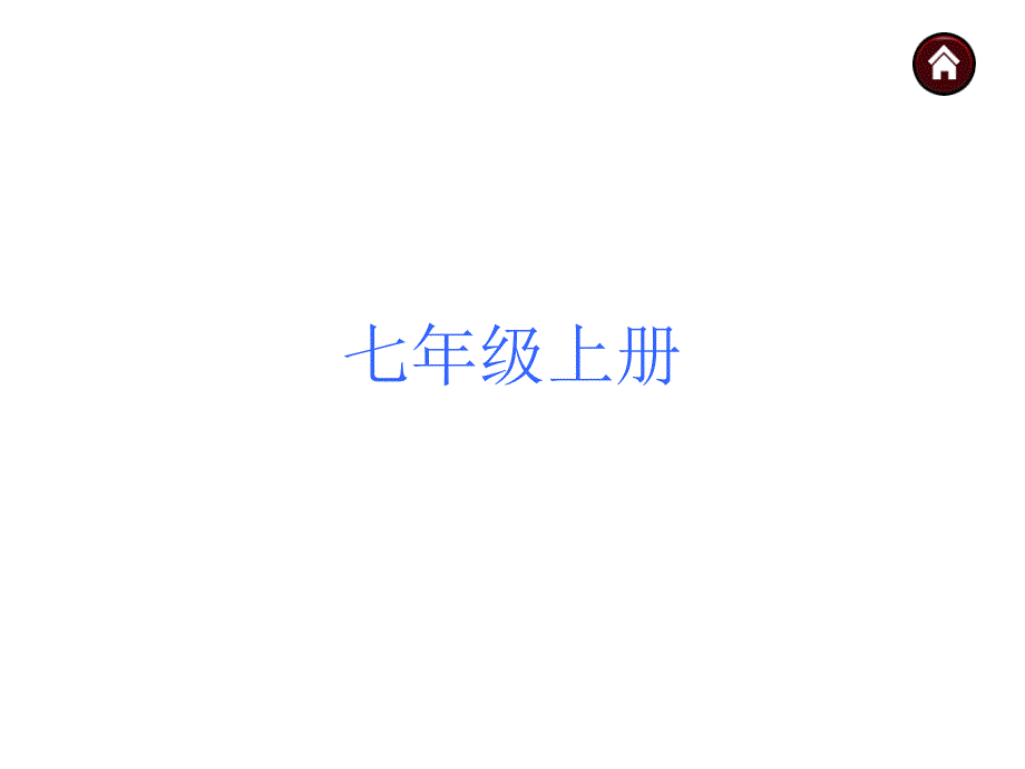 教材梳理七年级上册共18张PPT_第1页