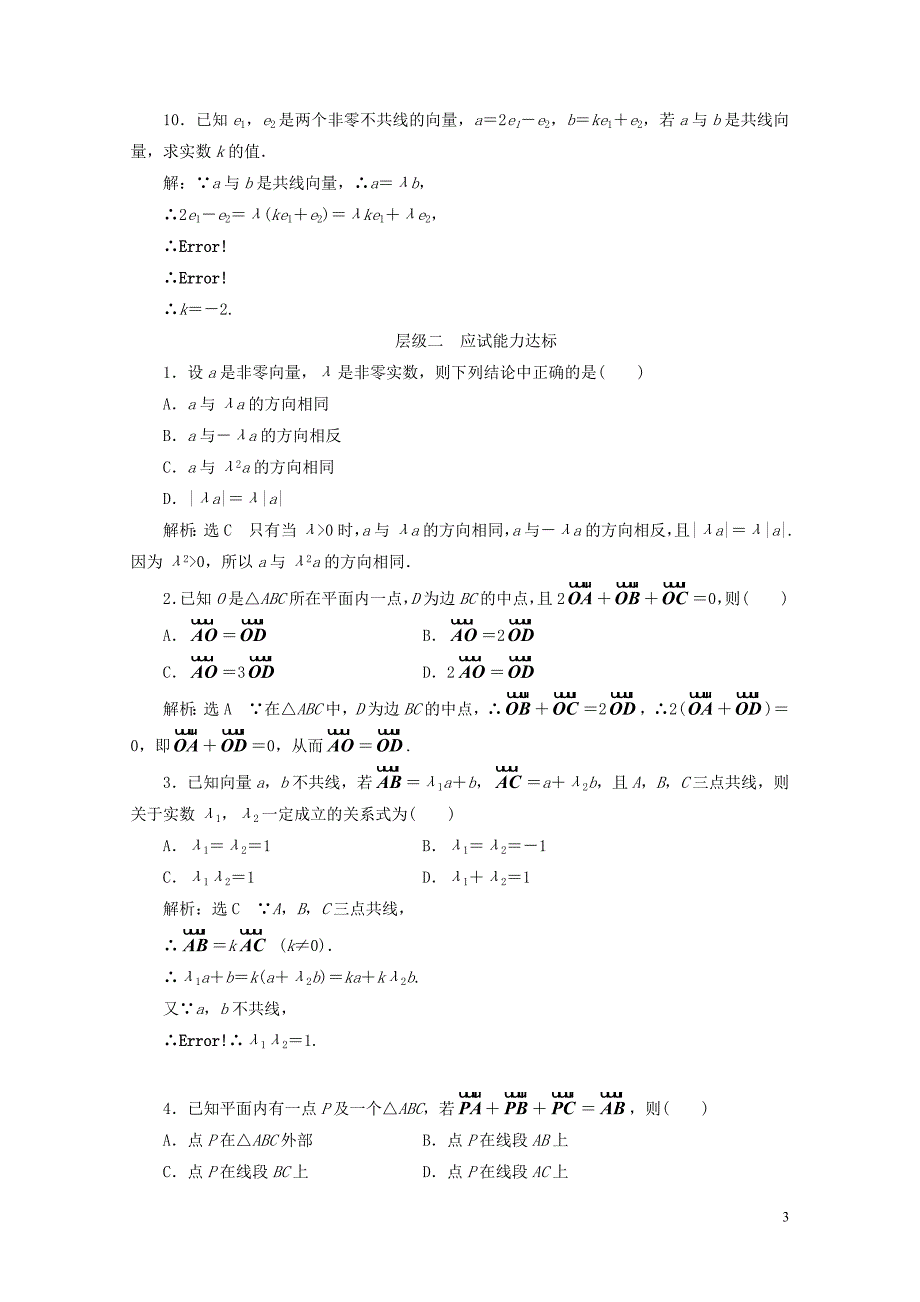 浙江专版高中数学课时跟踪检测十八向量数乘运算及其几何意义新人教A版必修4201_第3页