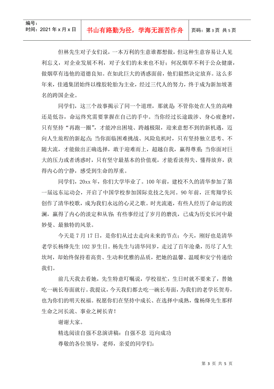 在坚持和选择中自强不息励志演讲稿范文_第3页