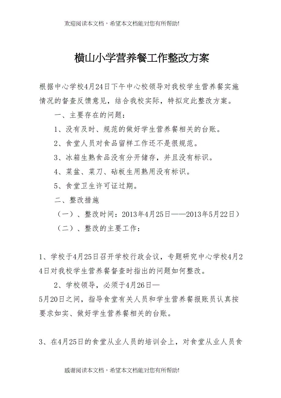 2022年横山小学营养餐工作整改方案_第1页