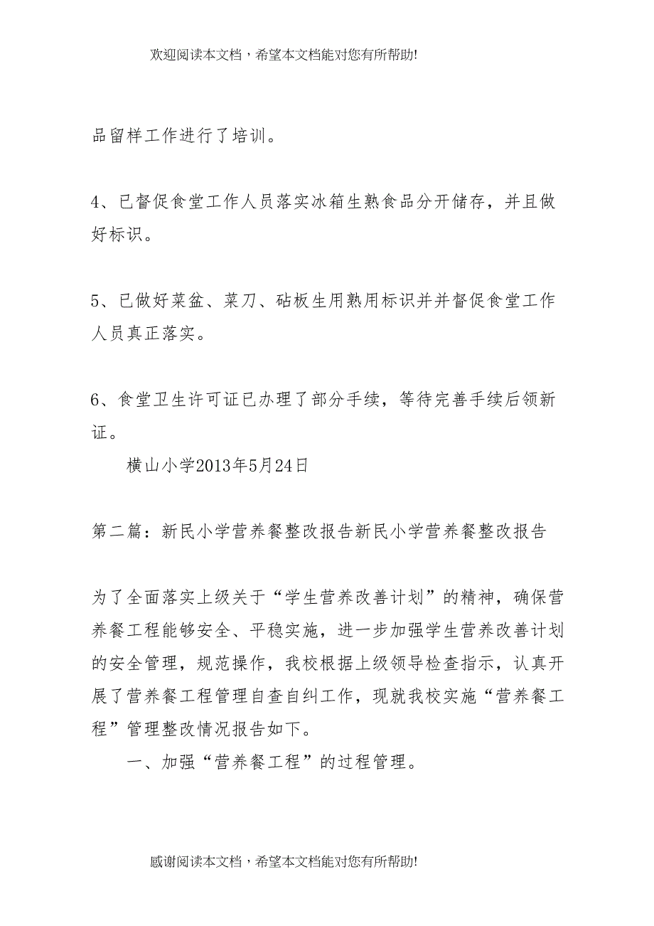 2022年横山小学营养餐工作整改方案_第2页