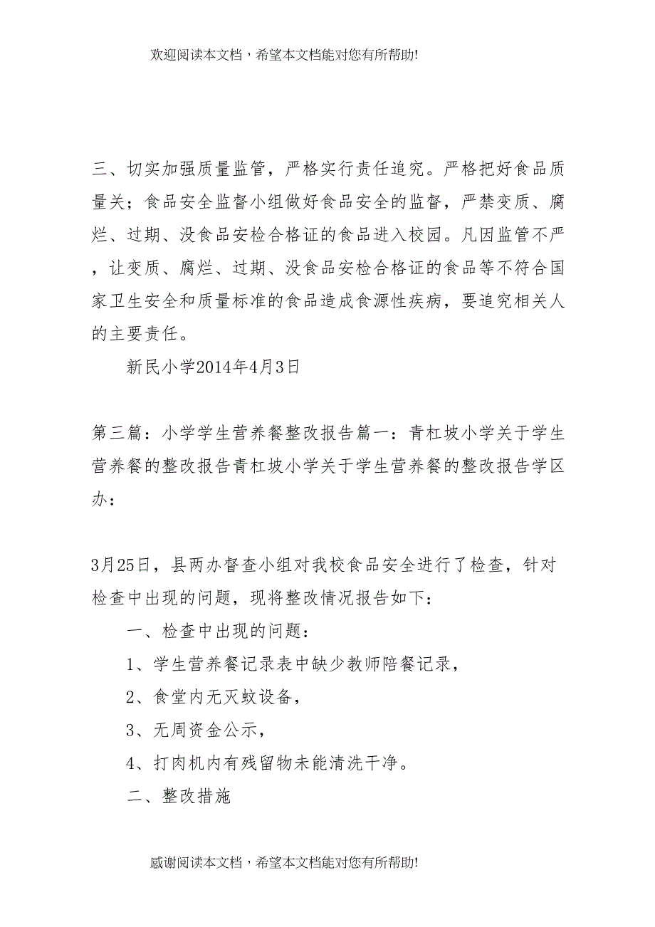 2022年横山小学营养餐工作整改方案_第4页