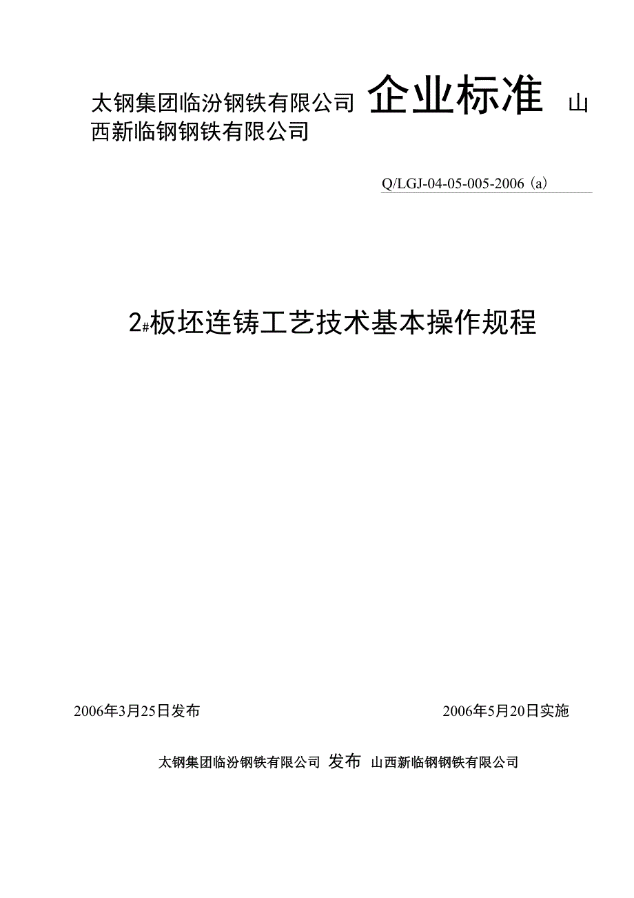 2#板坯连铸工艺技术基本操作规程2006年新版_第1页