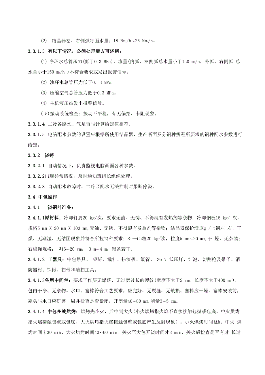 2#板坯连铸工艺技术基本操作规程2006年新版_第5页