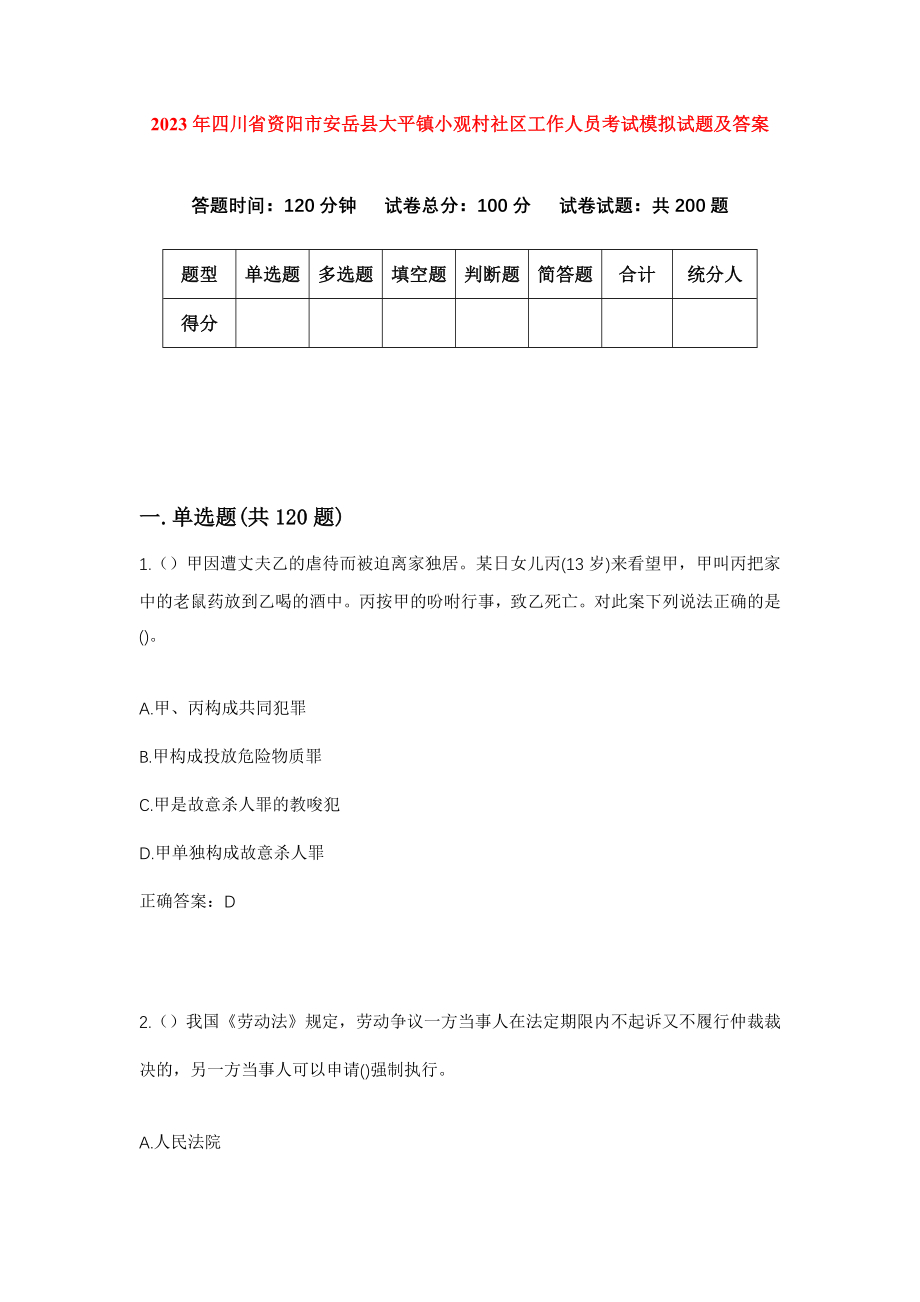 2023年四川省资阳市安岳县大平镇小观村社区工作人员考试模拟试题及答案_第1页