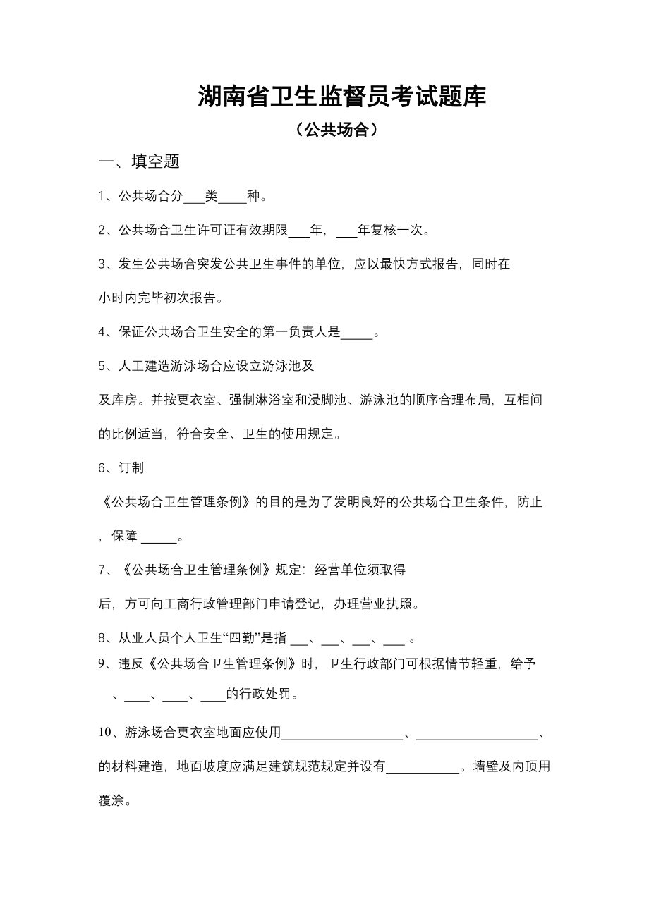 2023年湖南省卫生监督员考试题库.doc_第1页