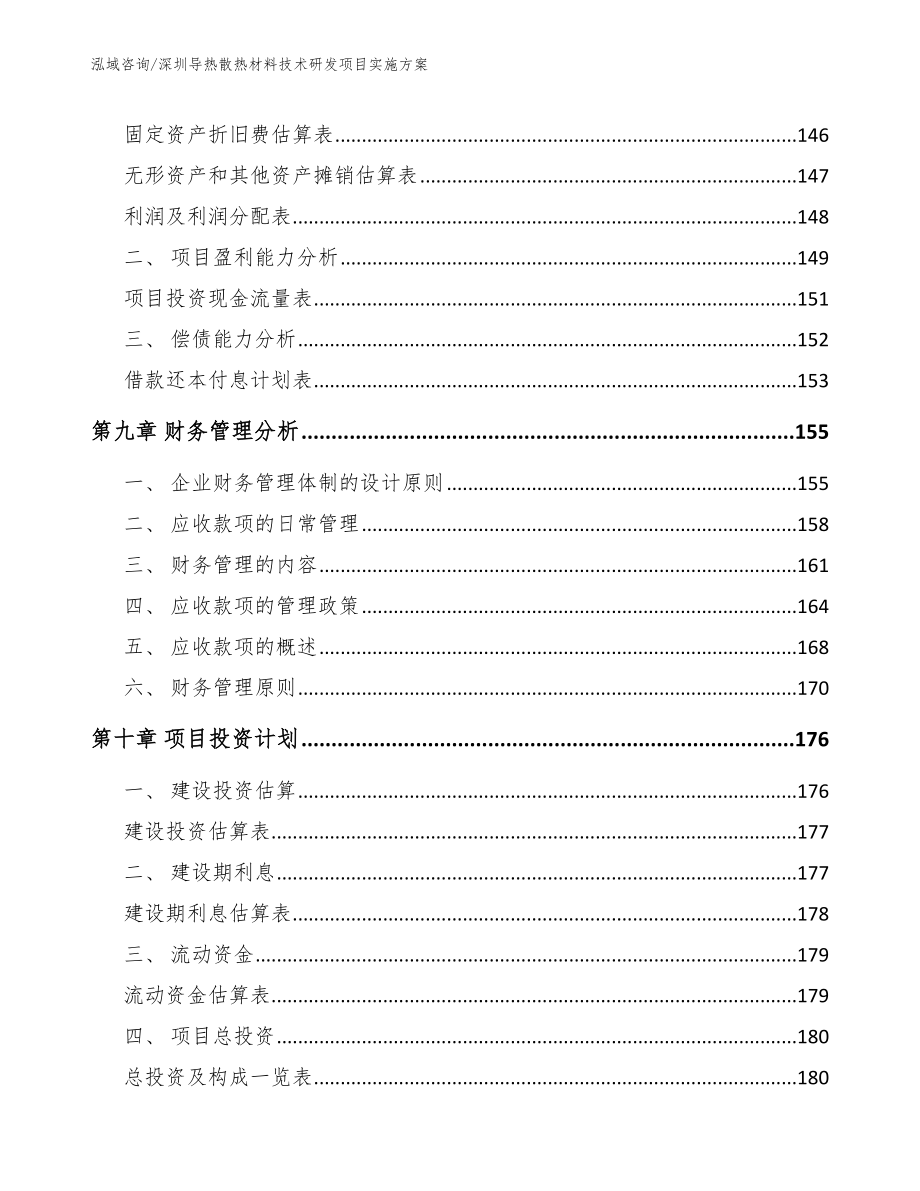 深圳导热散热材料技术研发项目实施方案_第4页