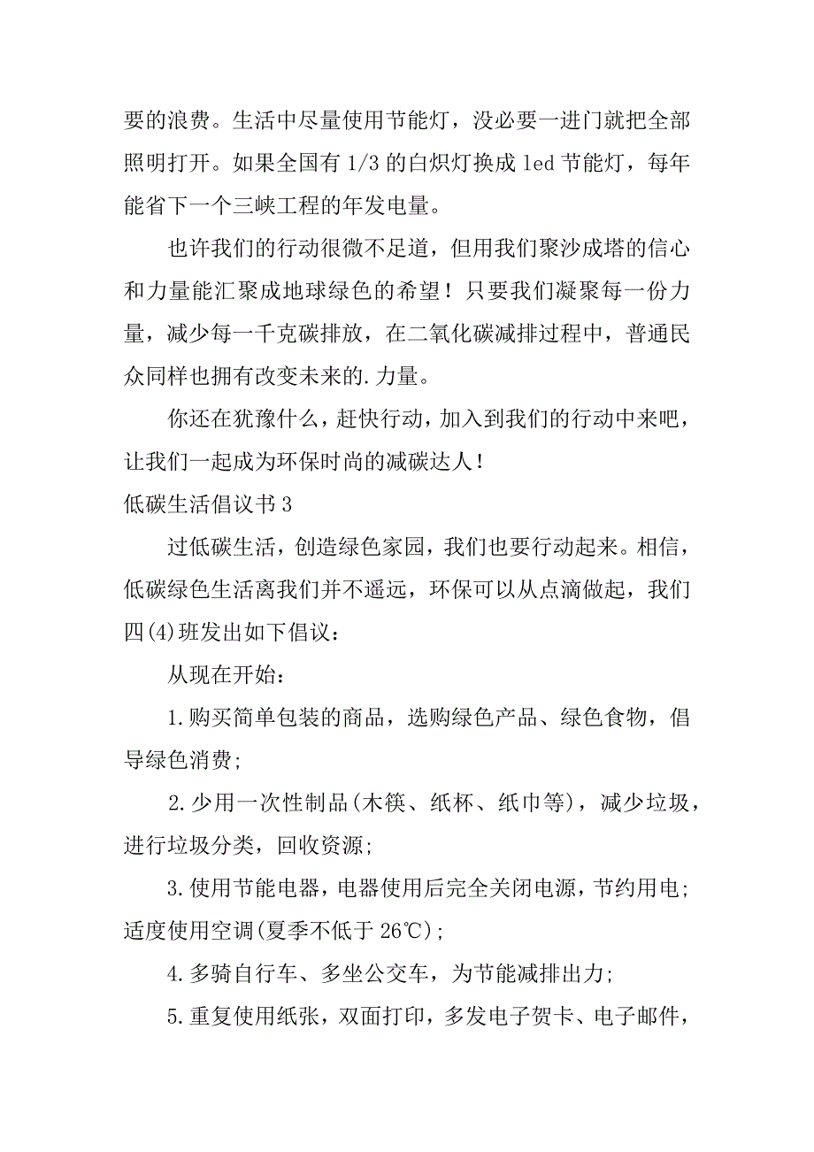 低碳生活倡议书3篇有关低碳生活的倡议书_第4页