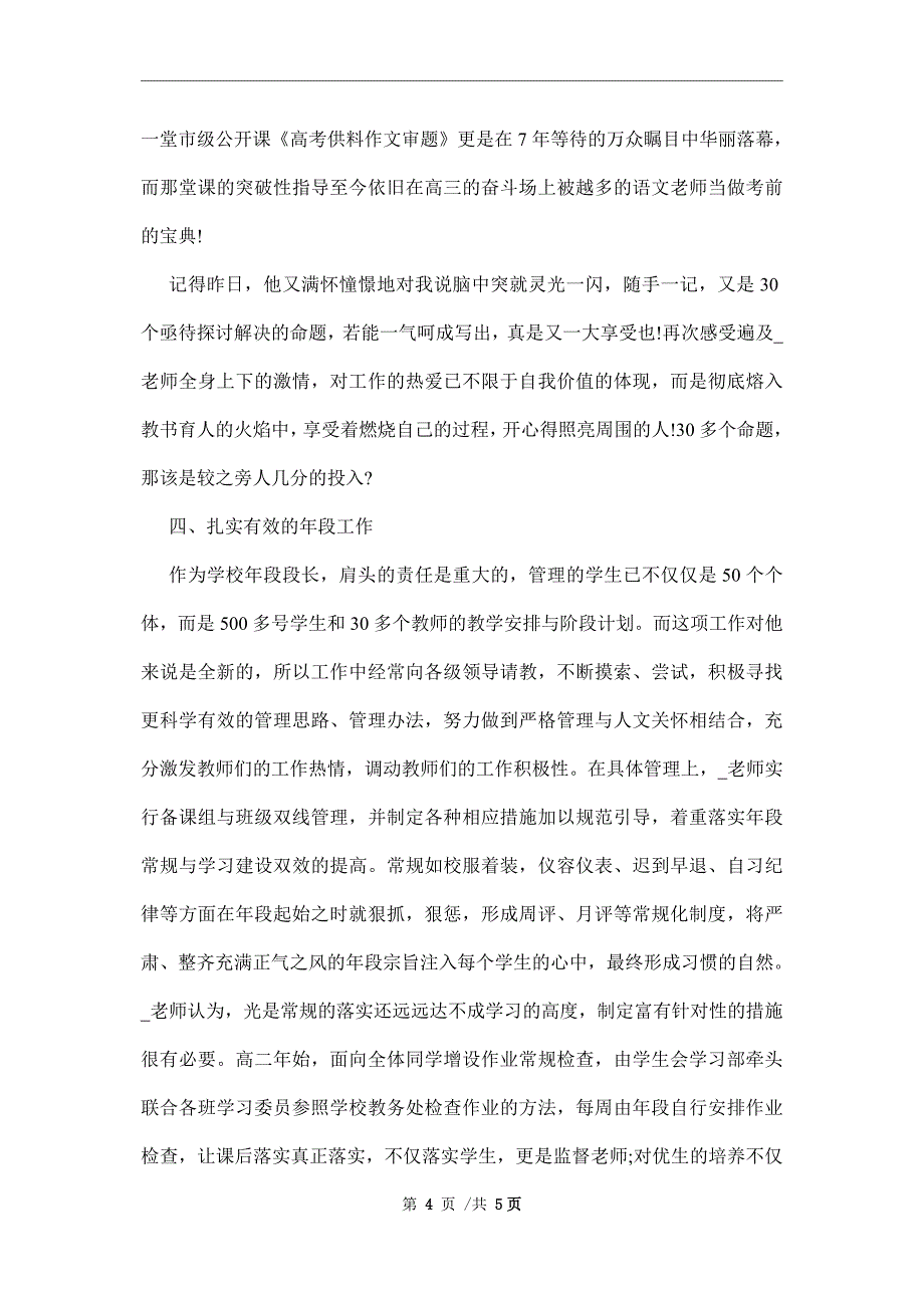 中小学优秀教师评选先进事迹材料范文_第4页