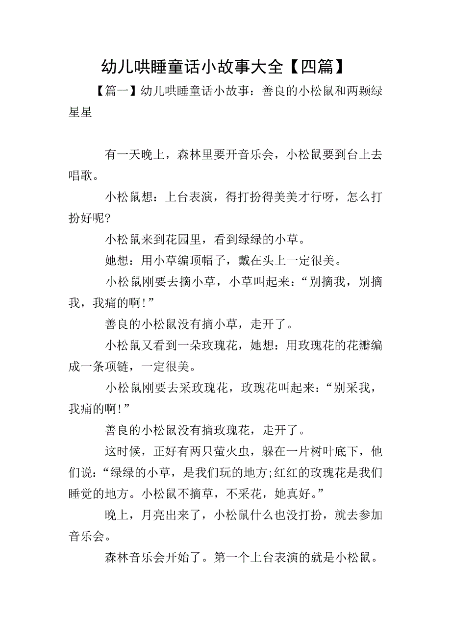 幼儿哄睡童话小故事大全【四篇】.doc_第1页