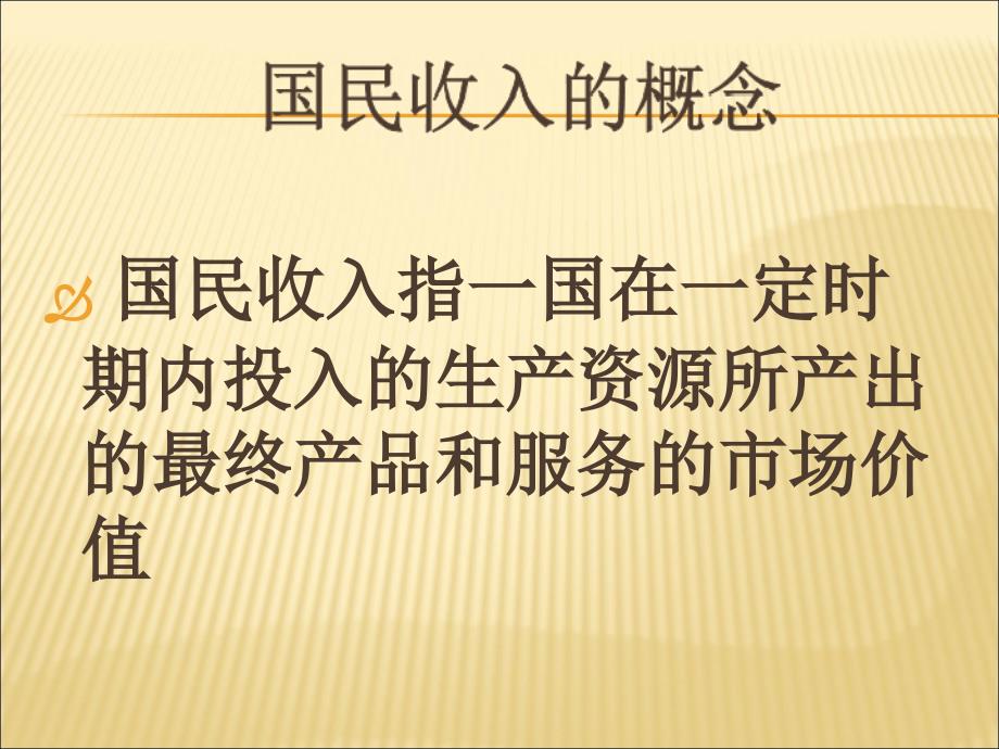 缩减版国际金融01栾彦GNP与BOP账户课件_第3页