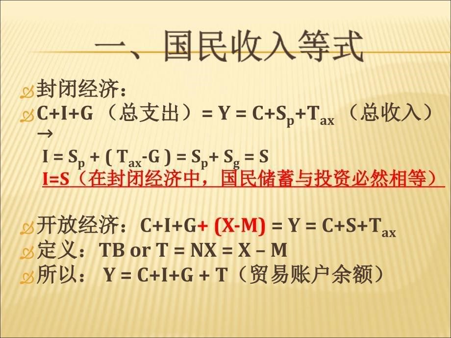 缩减版国际金融01栾彦GNP与BOP账户课件_第5页