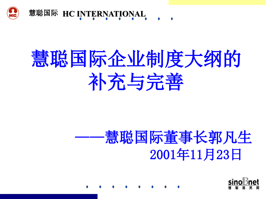 国际企业制度的补充与完善_第1页