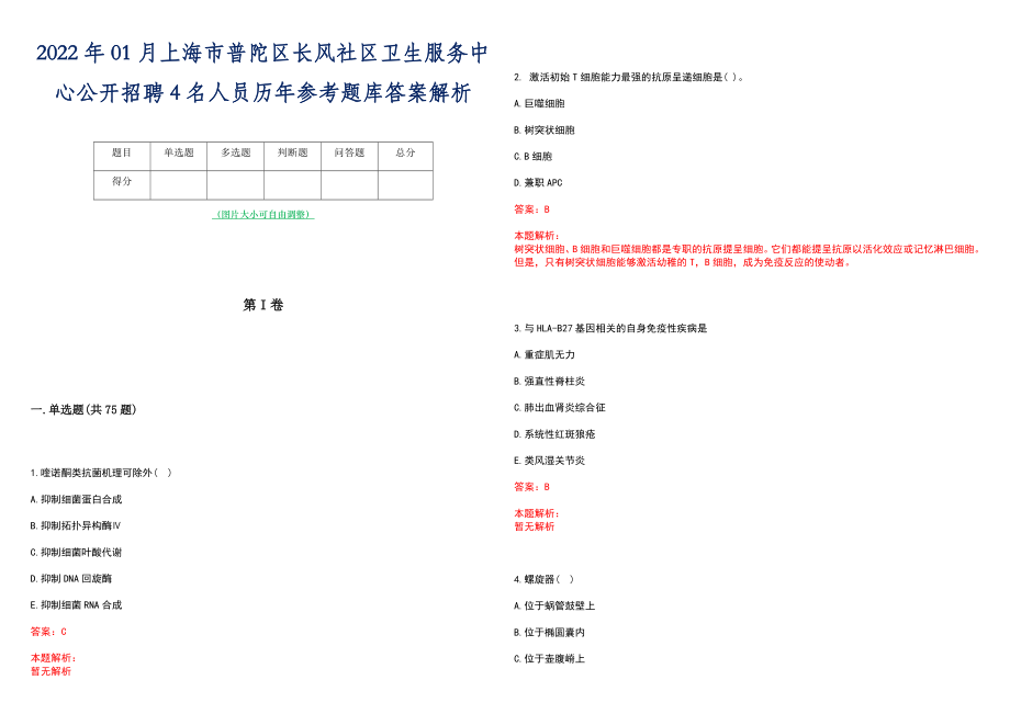 2022年01月上海市普陀区长风社区卫生服务中心公开招聘4名人员历年参考题库答案解析_第1页