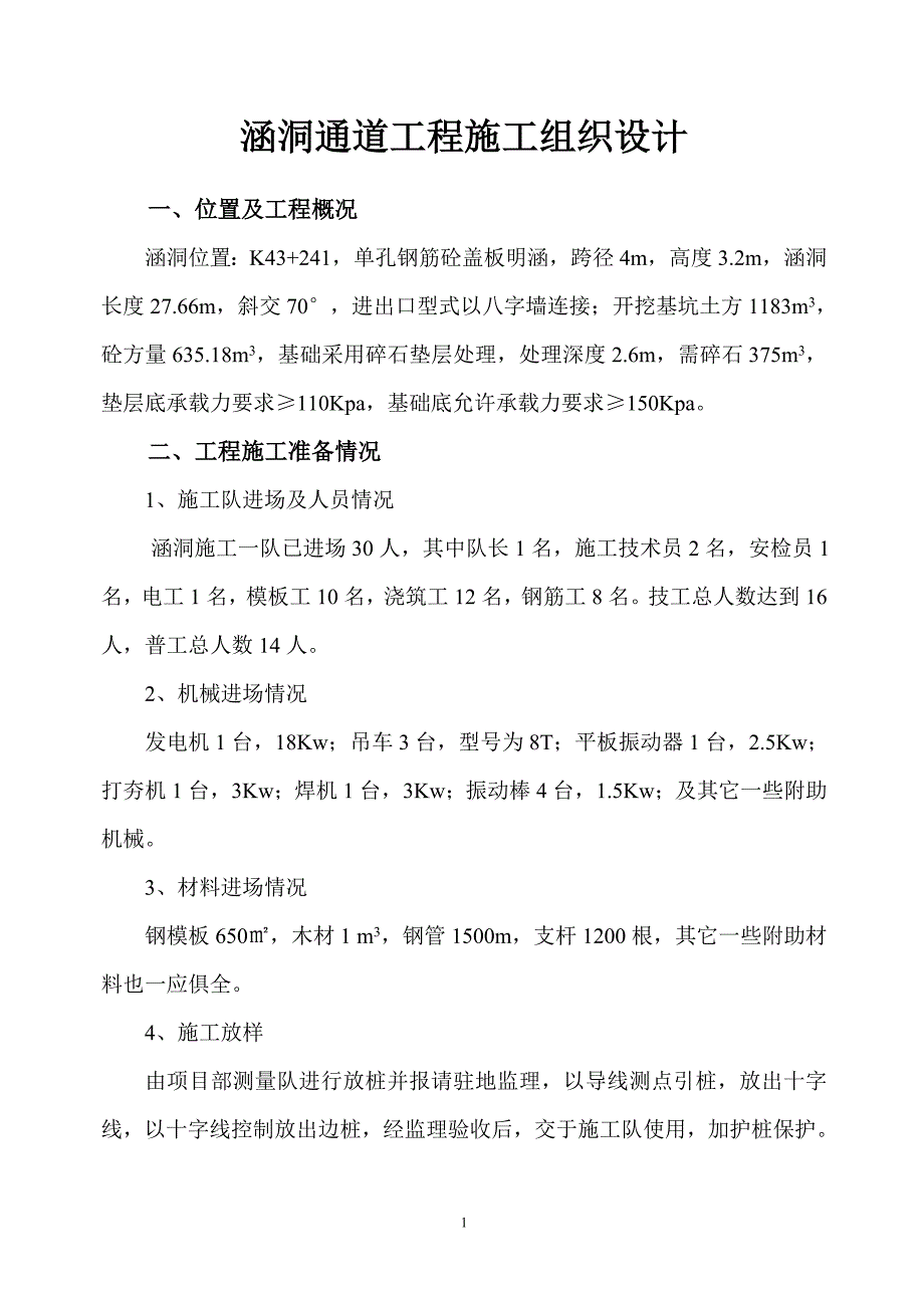 涵洞通道工程施工组织设计_第1页