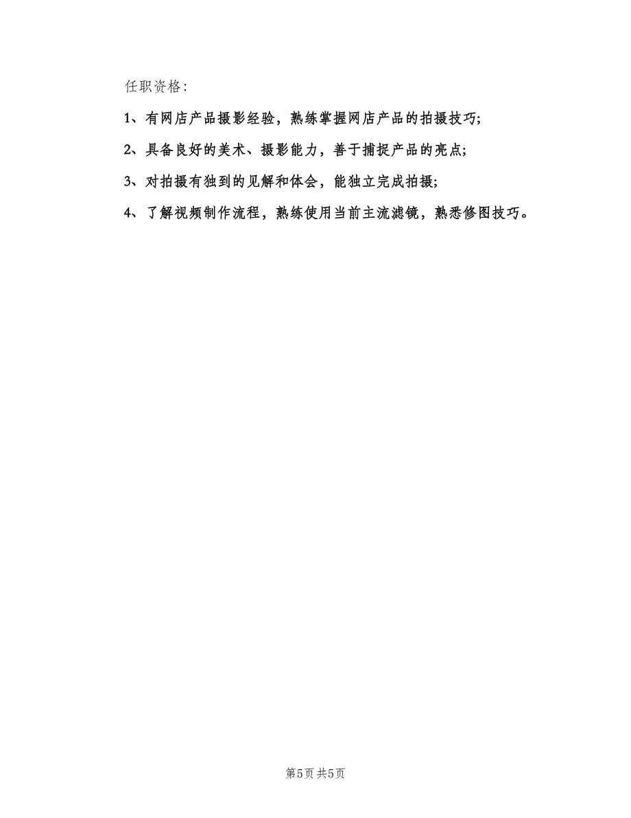 摄影师的职位职责（五篇）.doc_第5页