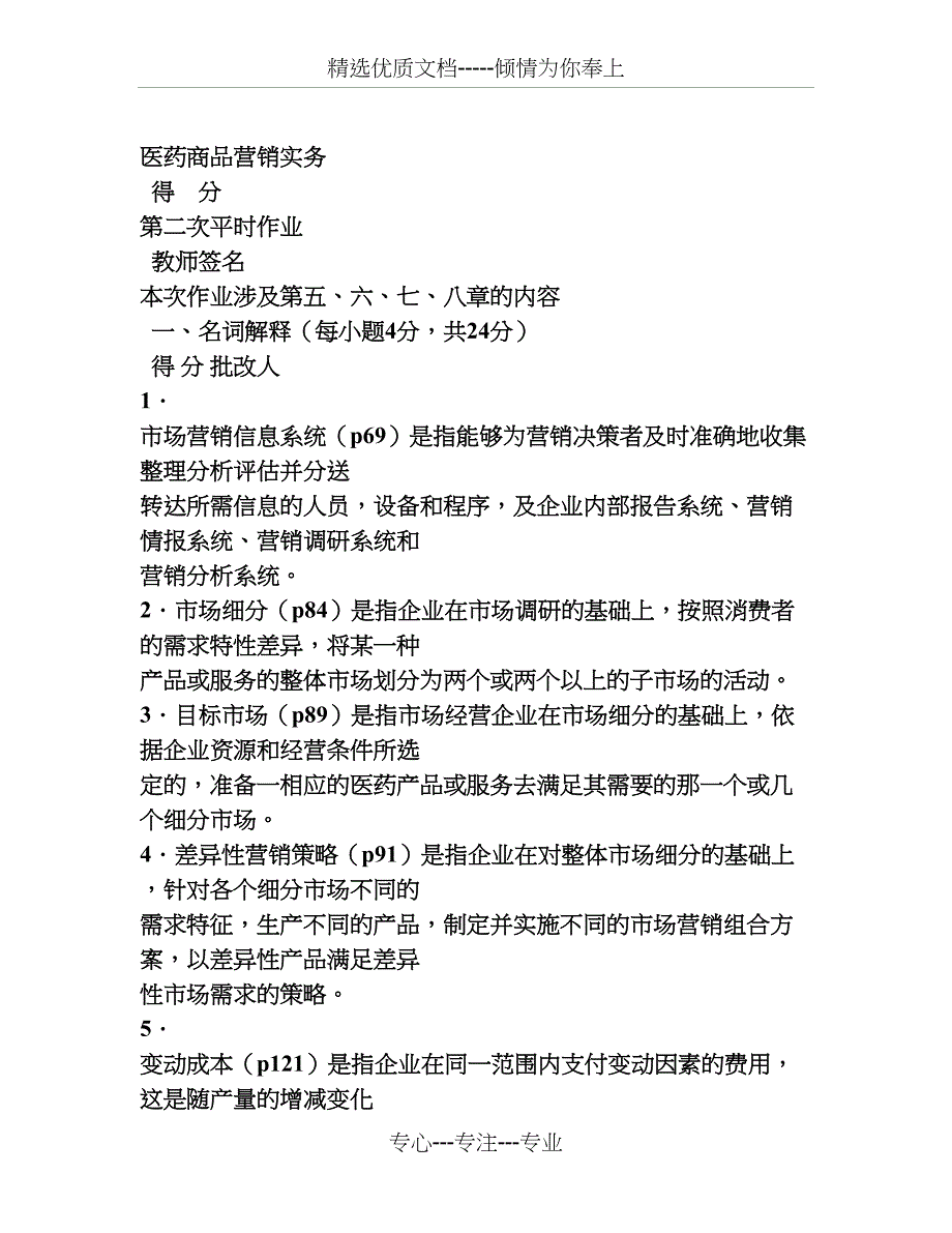 医药商品营销实务第二次作业_第1页