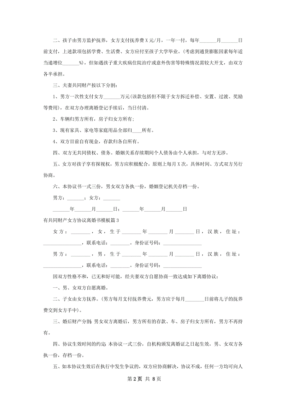 有共同财产女方协议离婚书模板（8篇集锦）_第2页