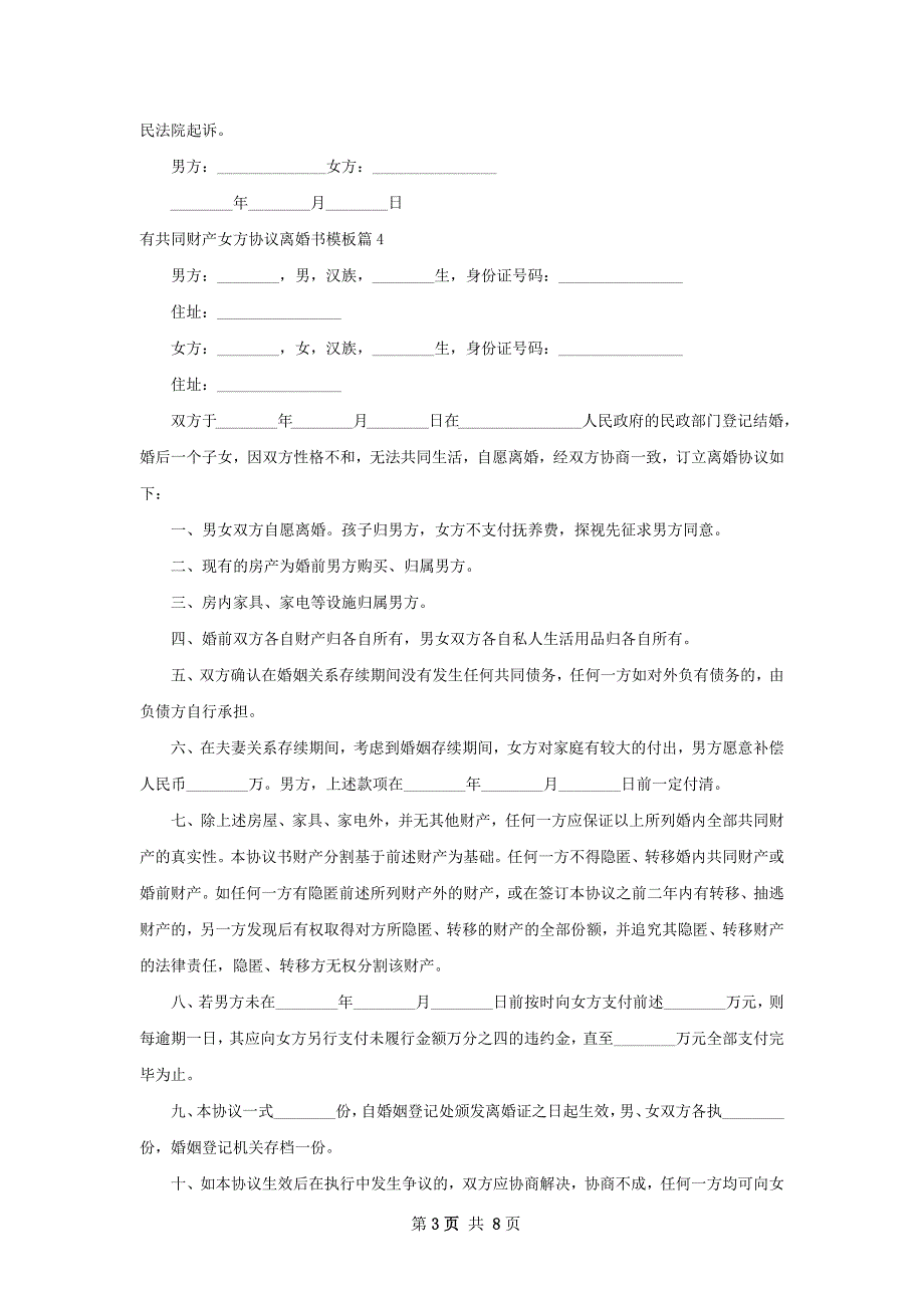 有共同财产女方协议离婚书模板（8篇集锦）_第3页