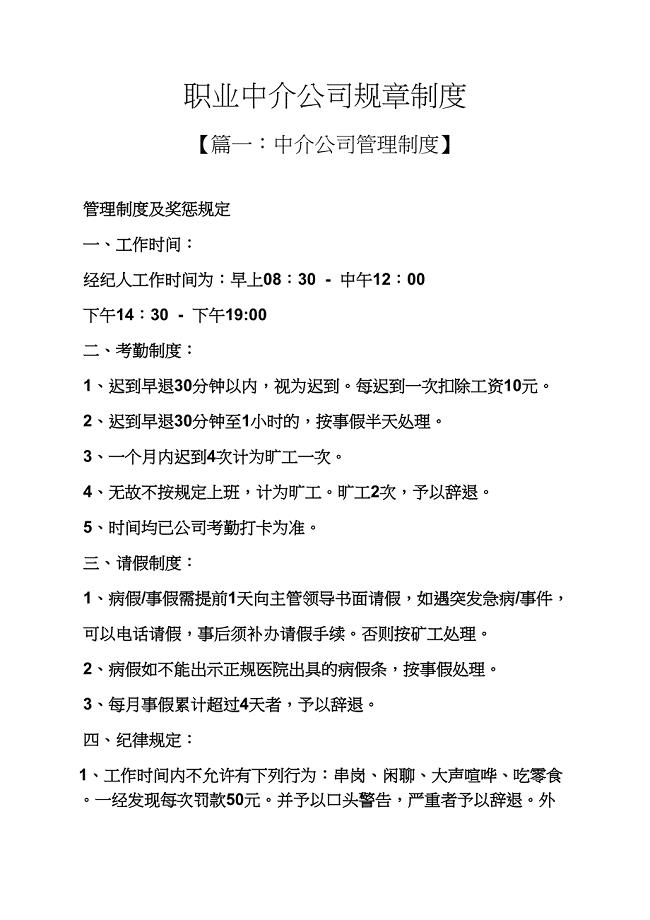 职业中介公司规章制度