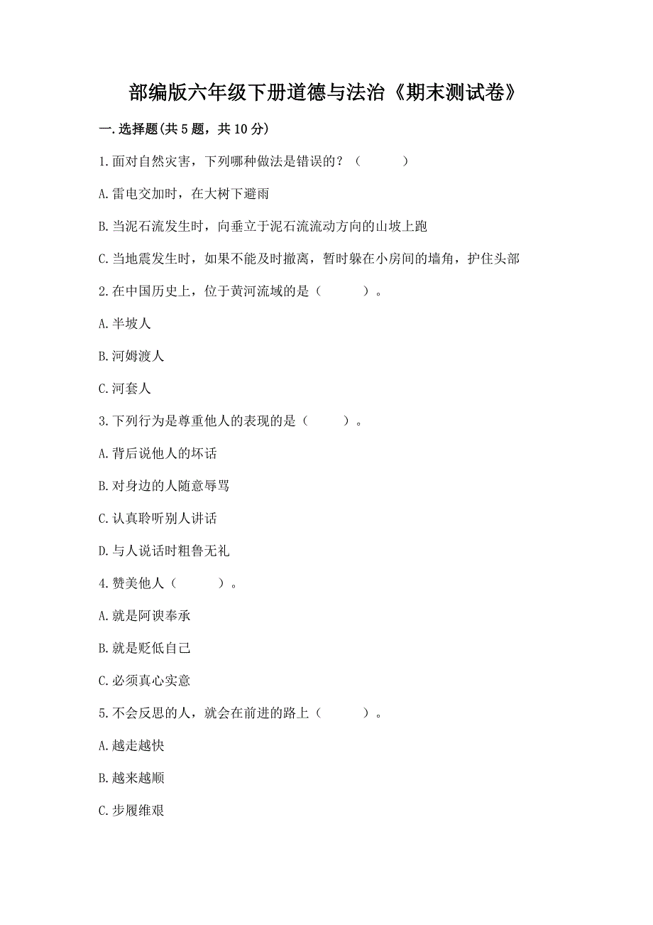 部编版六年级下册道德与法治《期末测试卷》加答案(典优).docx_第1页