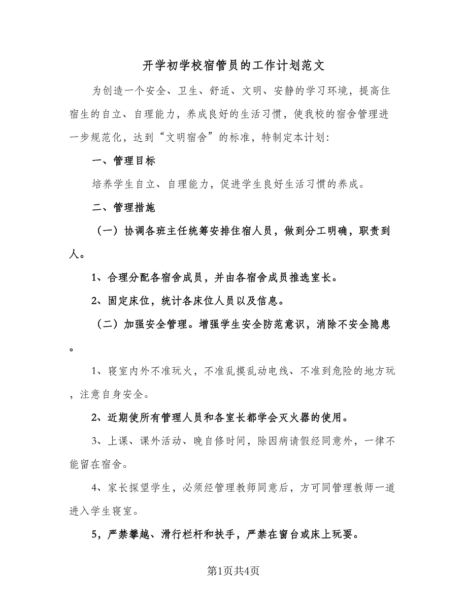 开学初学校宿管员的工作计划范文（2篇）.doc_第1页