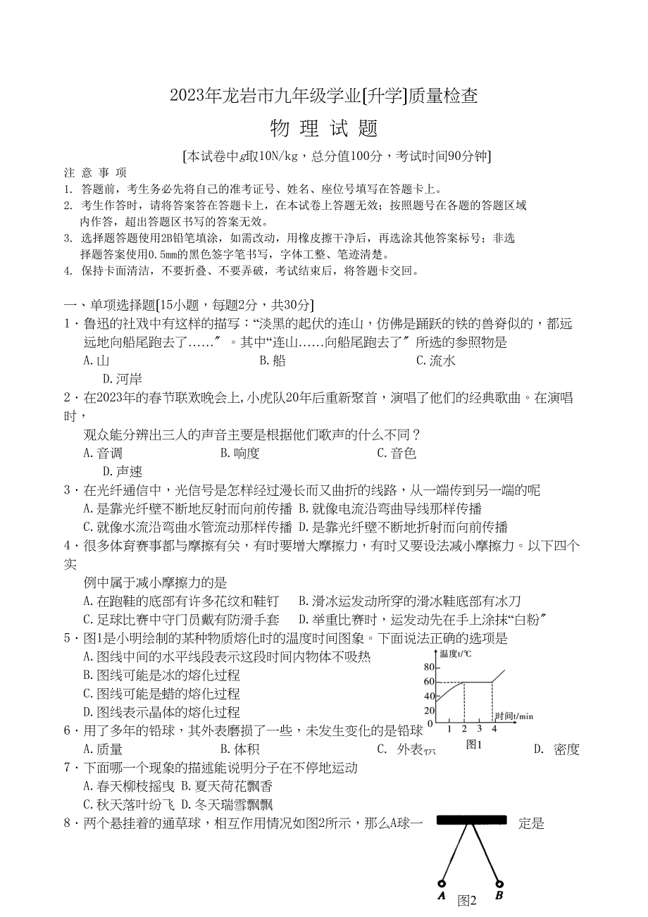 2023年福建省龙岩市初中毕业学业质量检查物理试题word版有答案）初中物理.docx_第1页