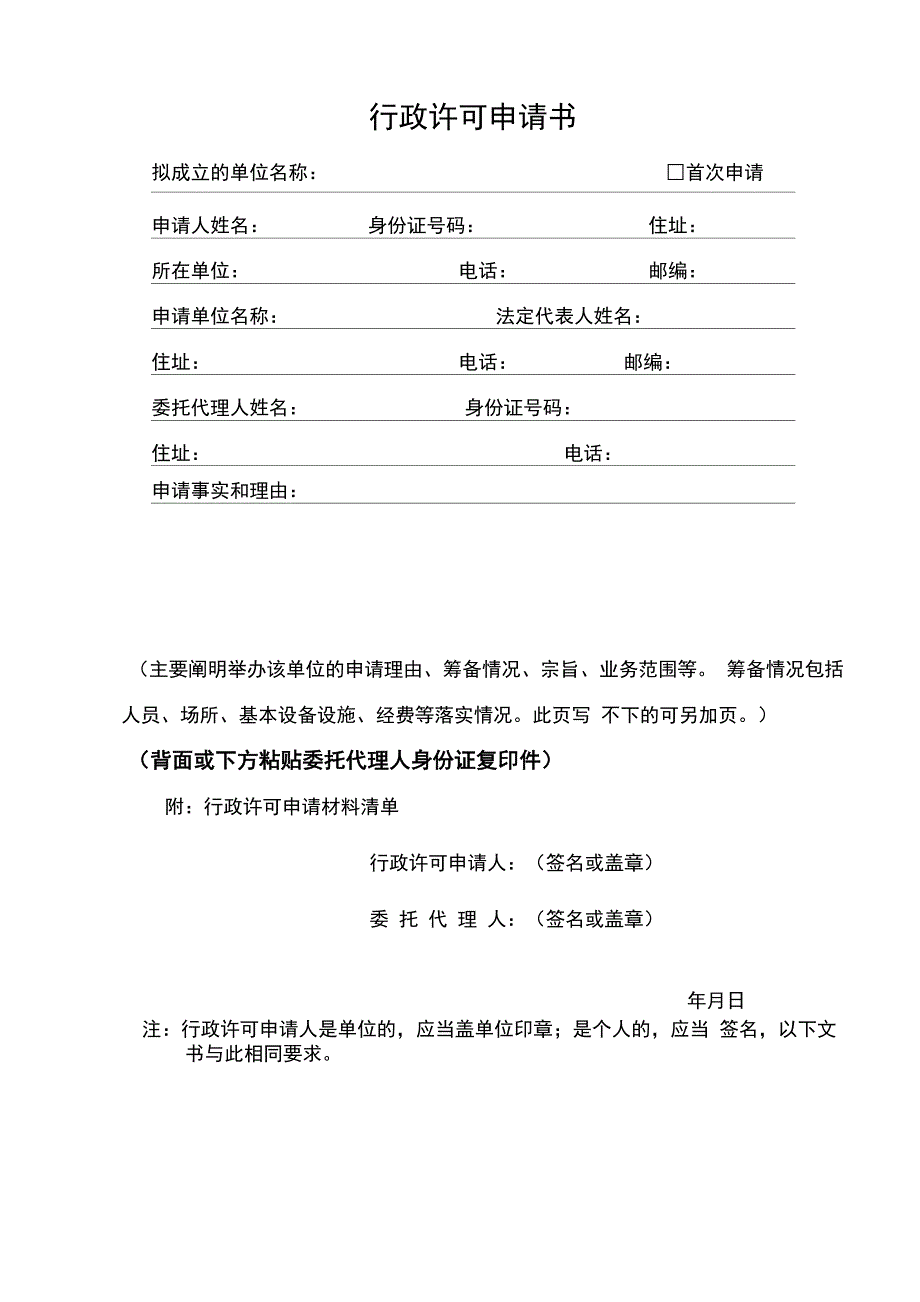 民办非企业单位成立登记申请表_第1页