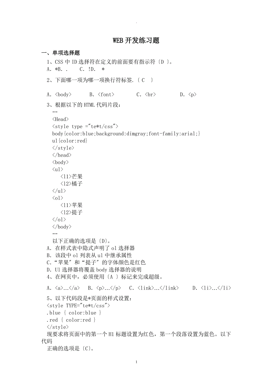 WEB开发练习题_第1页