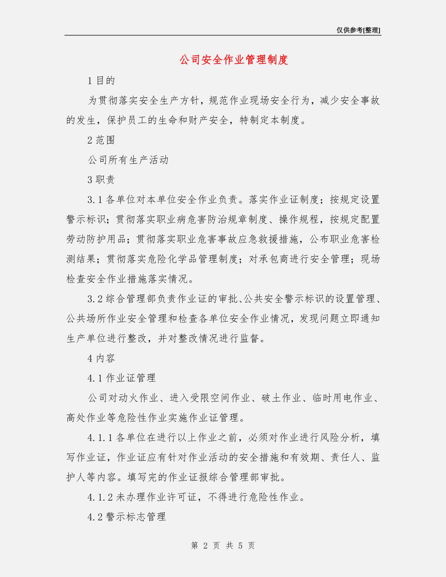 公司安全作业管理制度.doc_第2页