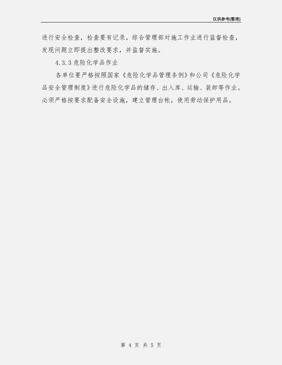 公司安全作业管理制度.doc_第4页