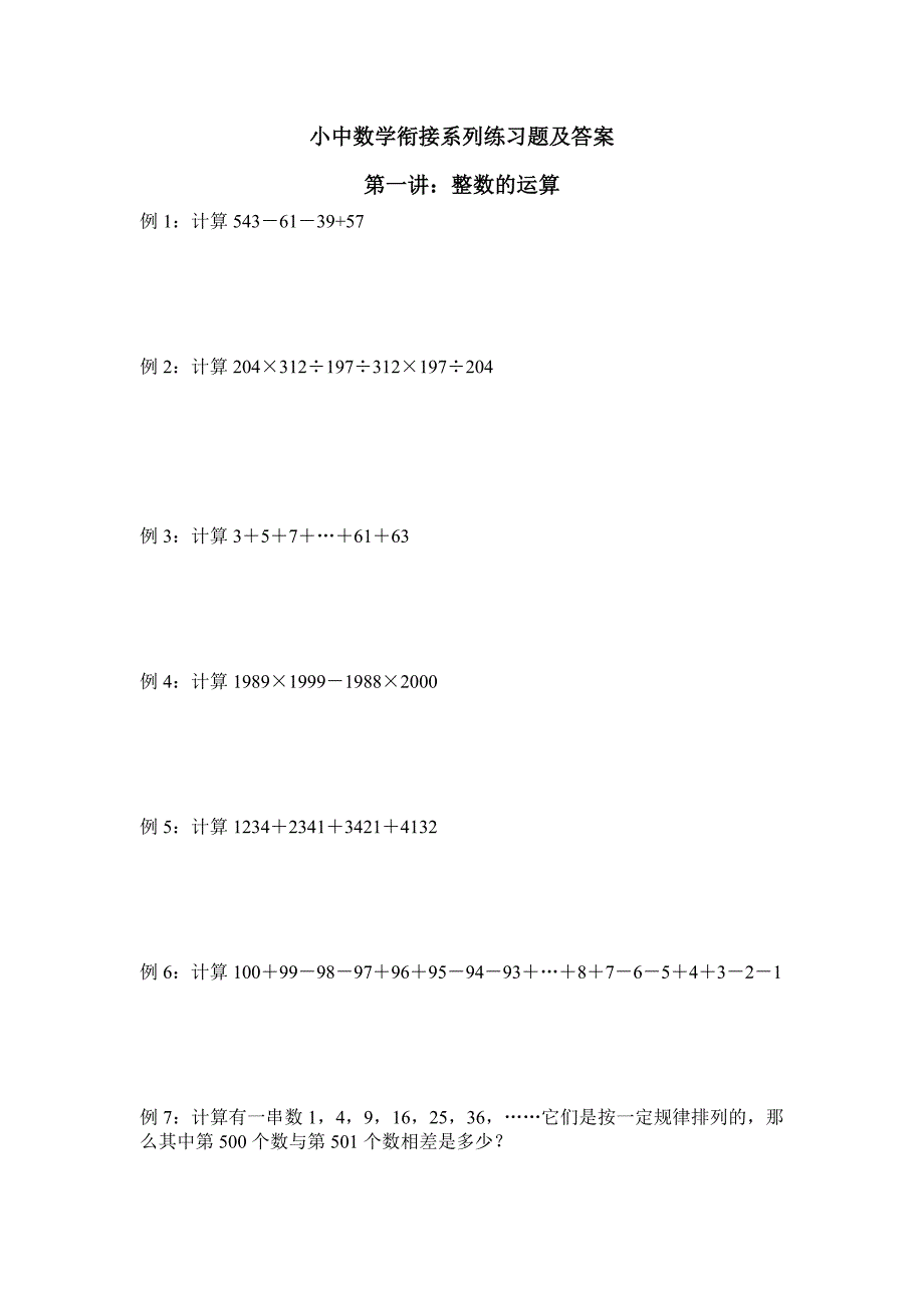 小中数学衔接系列练习题及答案_第1页