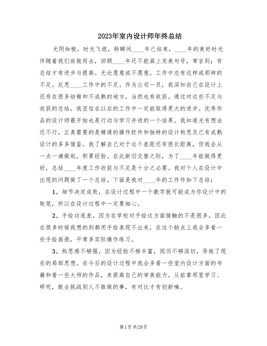 2023年室内设计师年终总结（16篇）_第1页