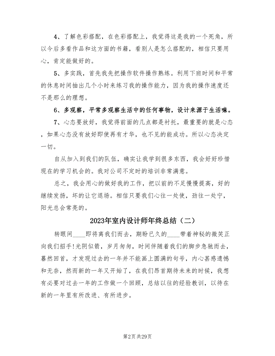 2023年室内设计师年终总结（16篇）_第2页