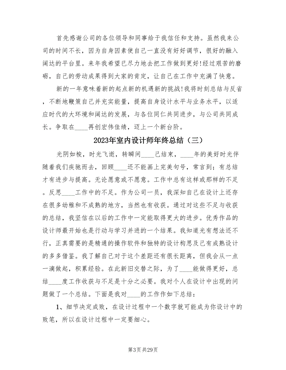 2023年室内设计师年终总结（16篇）_第3页