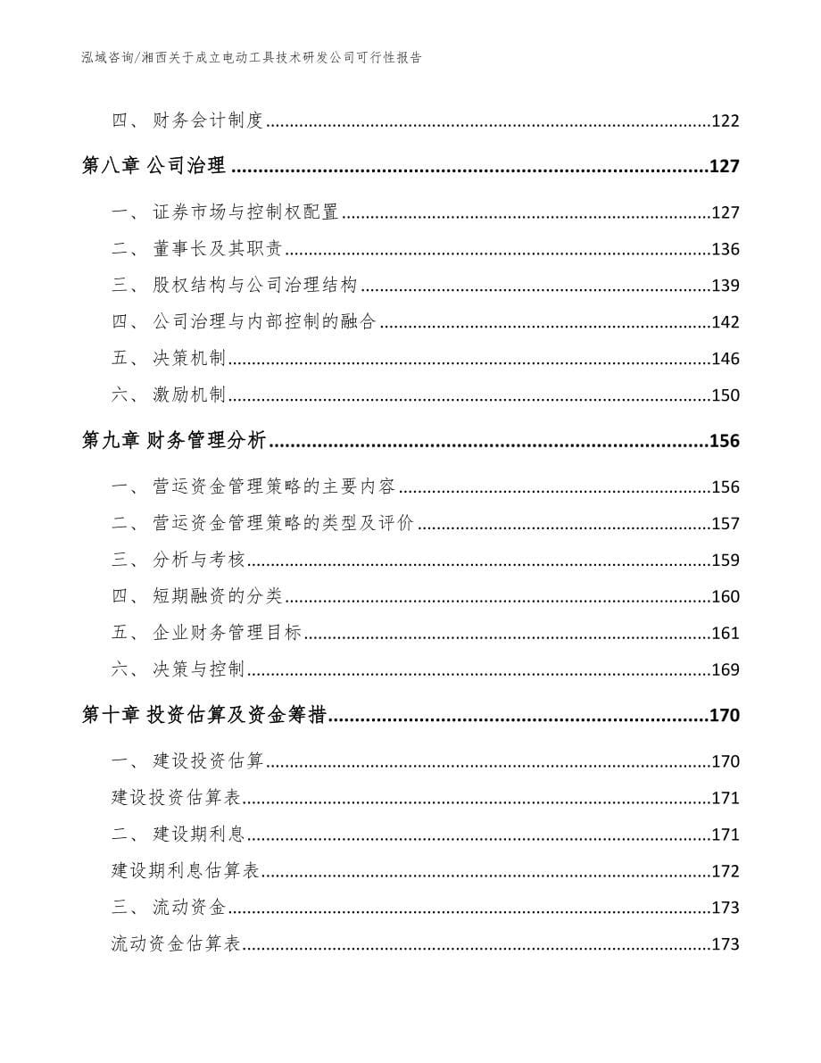 湘西关于成立电动工具技术研发公司可行性报告【范文参考】_第5页