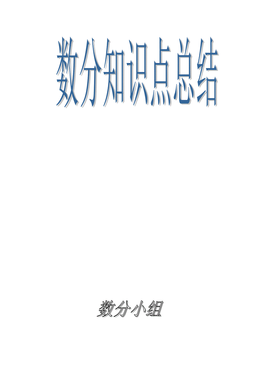 数学分析知识点总结第二章_第1页