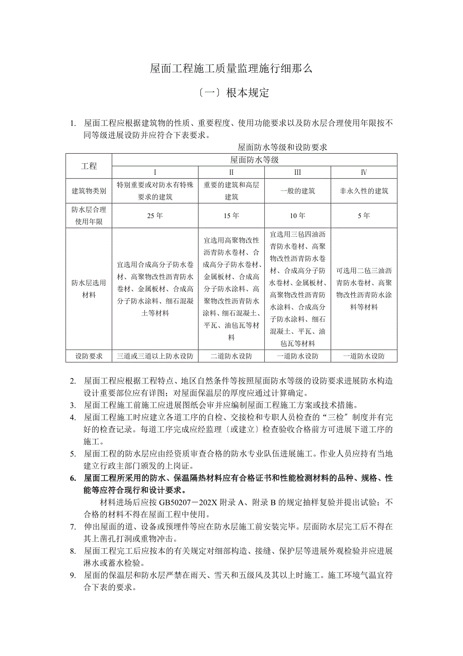 屋面工程施工质量监理实施细则_第1页