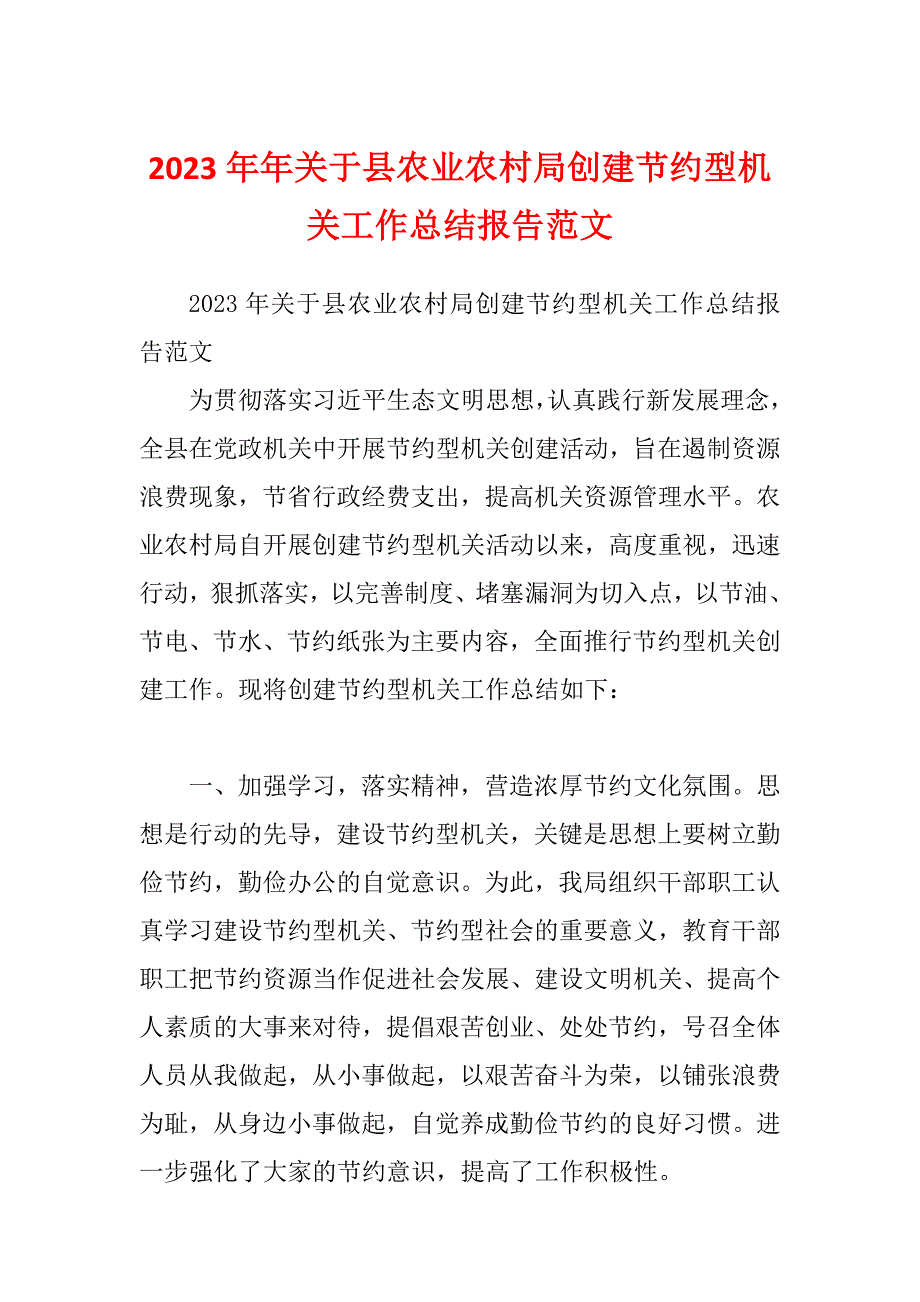 2023年年关于县农业农村局创建节约型机关工作总结报告范文_第1页