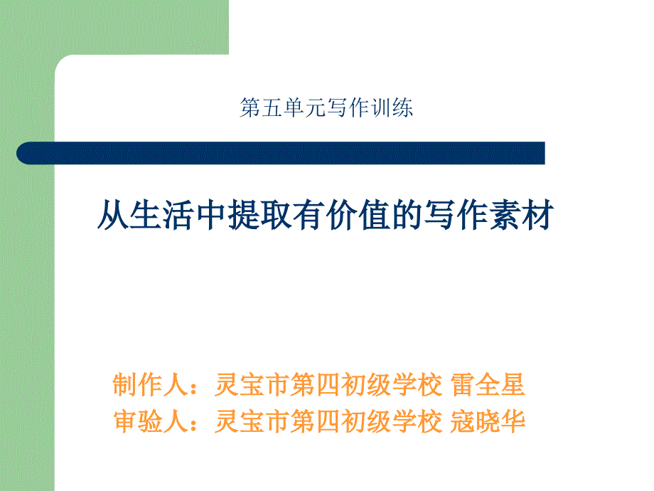 从生活中提取有价值的写作素材_第1页